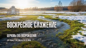 29 марта 2026 - Воскресное Богослужение