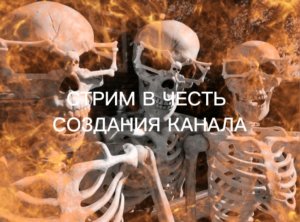 Стрим в честь создания канала