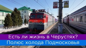 Есть ли жизнь в Черустях? Полюс холода Подмосковья