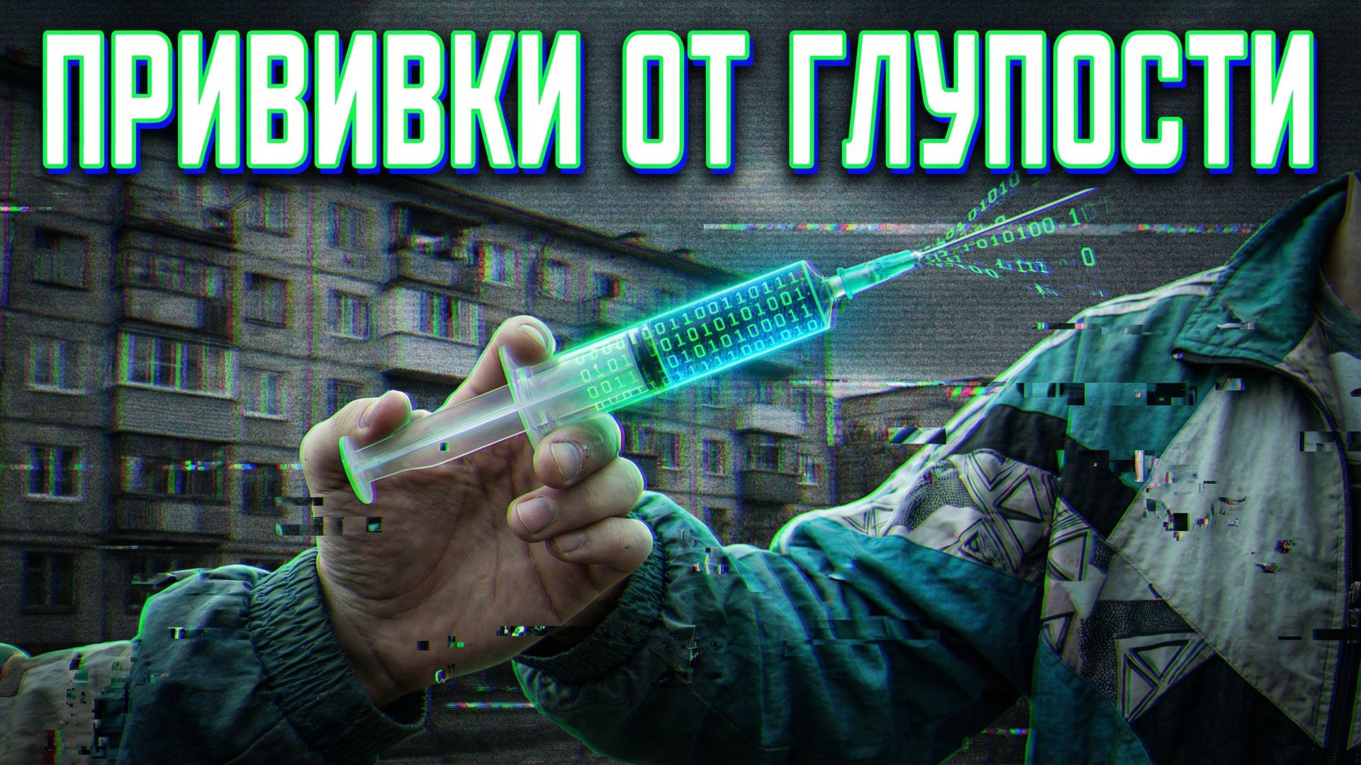 Прививки от глупости.+18