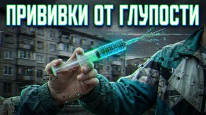Прививки от глупости.+18