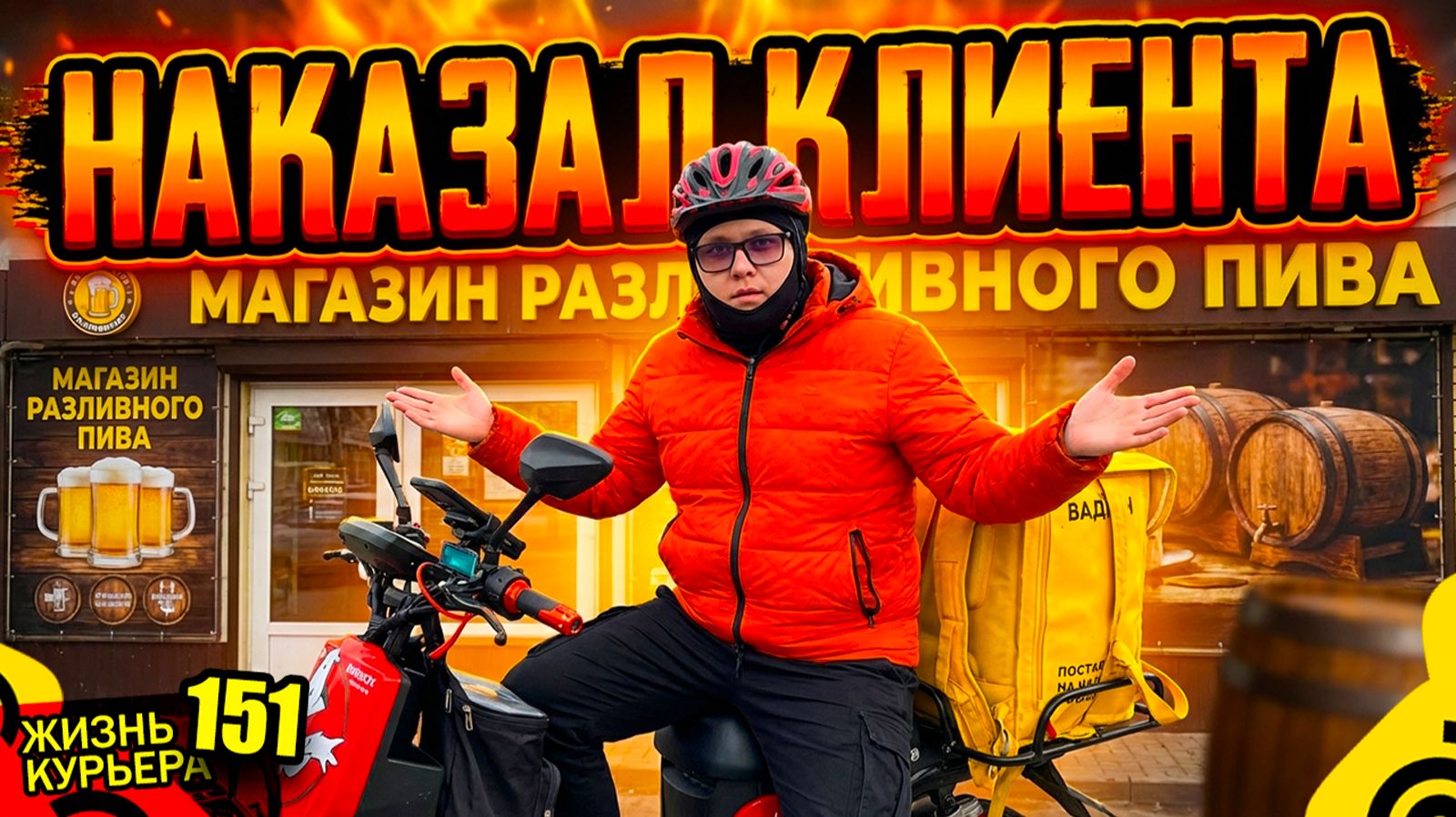 НАКАЗАЛ КЛИЕНТА🤬ЗАМЕНИЛ ТОРМОЗА 【ЖИЗНЬ КУРЬЕРА 151】#волгоград #delivery #курьер #доставка