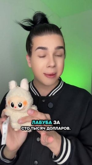 Эксклюзивная лабубу за 100.000$! #Shorts
