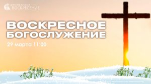 Воскресное Богослужение (29.03.26.)