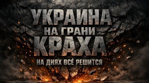 Финансовая ловушка для Украины и эпоха удушающего захвата: что происходит с мировой экономикой