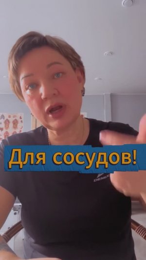 Для сосудов!