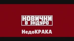 Новички в Эндуро - Недокрака, начало сезона