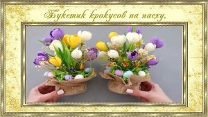 24. Букетик крокусов на пасху. Декор пасхальный. (автор Milena)