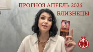 ПРОГНОЗ ТАРО  БЛИЗНЕЦЫ на АПРЕЛЬ 2026