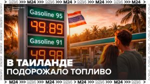 В Таиланде резко выросли цены на топливо - Москва 24