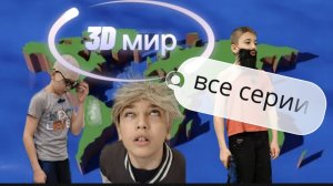 Фильм: 3D мир ( все серии )