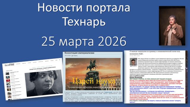 Новости портала Технарь 25 марта 2026
