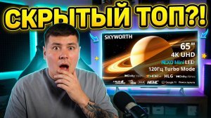 Skyworth X66H полный обзор нового Mini-LED с матовым экраном