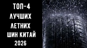 🔝ТОП-4. Лучшие китайские шины🚗 Шины из Китая💥 Купить китайские шины недорого 🔥