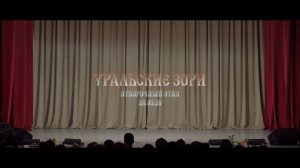 Уральские зори.Отборочный этап 28.03.2026
