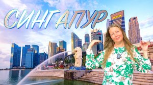 Сингапур: Главные достопримечательности за один день. Маршрут, цены, Чайнатаун | DREAM WAY