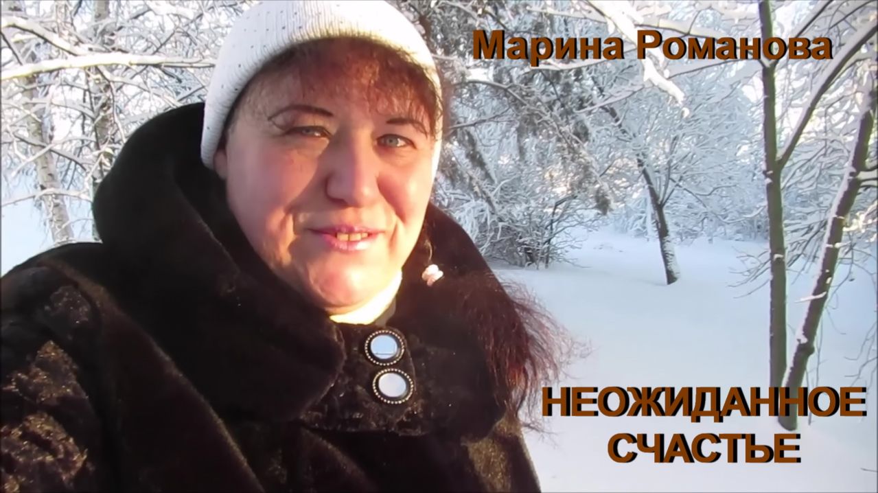 © Марина Романова "НЕОЖИДАННОЕ СЧАСТЬЕ"