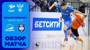 ИрАэро — Новая генерация | 23 тур, 2 матч | 29.03.2026