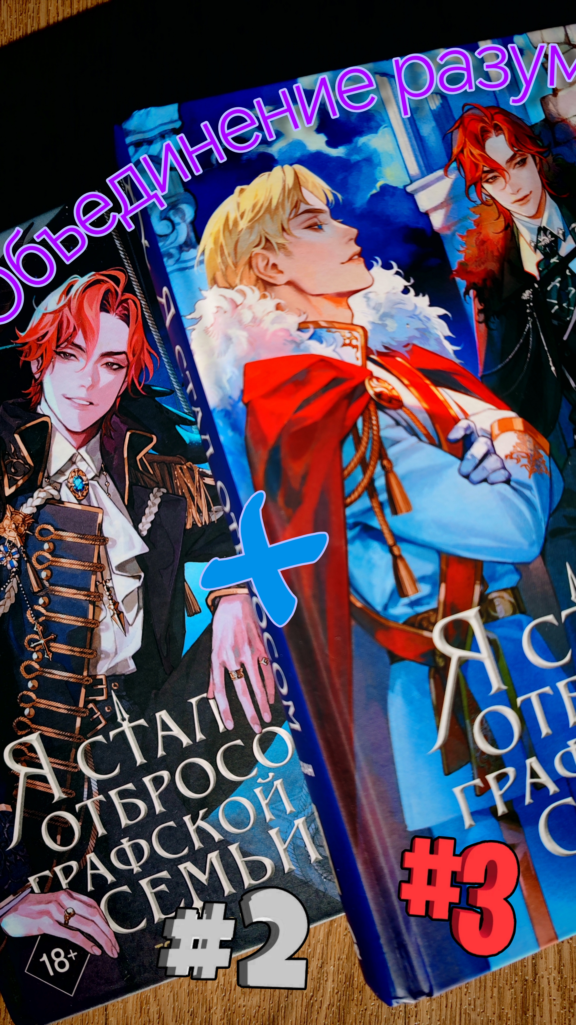 Распаковка 2 и 3 тома "Я стал отбросом графской семьи"❤Кейл и Альберу - моё сердце не выдерживает😭