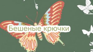 Воротнички на весну, отчет по марафону "Бешеные крючки 9.0"