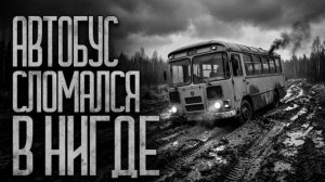 АВТОБУС СЛОМАЛСЯ В НИГДЕ! - Страшные истории на ночь.