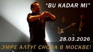 Эмре Алтуг снова в Москве! 28.03.2026