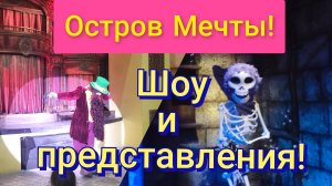 МОСКВА/Шоу и представления в парке ОСТРОВ МЕЧТЫ!