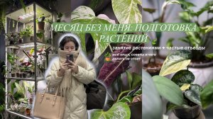 Растения + отъезды | подготавливаю растения, делюсь советами и своими ошибками во время отъездов