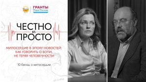 Милосердие  к эпоху новостей: как говорить о боли, не теряя человечности