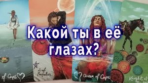 Не удивляйся! Какой ты в ее глазах? Таро для мужчин Гадание Расклад