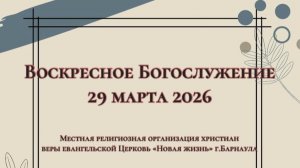 Воскресное Богослужение 29 марта 2026
