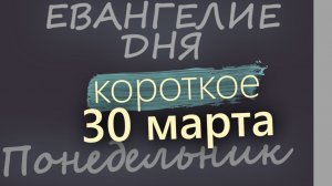 30 марта Понедельник Великий пост День 36 Евангелие дня 2026 короткое!