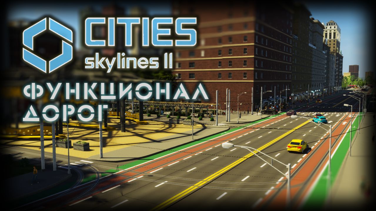 CITIES: SKYLINES 2 ✦ ДОРОЖКИ И РАЗВЯЗКИ # 11 (2026)