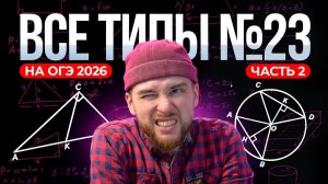 Все типы №23. Усложнённые геометрические задачи. Часть 2