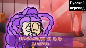 ПРОИСХОЖДЕНИЕ ЛИЛИ ЛАВБРЕЙС !!! РУССКИЙ ДУБЛЯЖ МУЛЬТФИЛЬМЫ НА РУССКОМ !!!