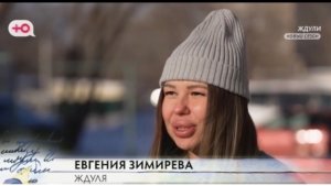 Ждули 4 выпуск от 26.03.26 Евгения Зимирева,Хабаровск