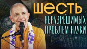 Шрила Бхакти Вигьяна Госвами - Смена научной парадигмы. Лекция 6. Шесть неразрешимых проблем науки