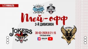 ХК «Jokers» - ХК «Феникс» | 30.03.2026