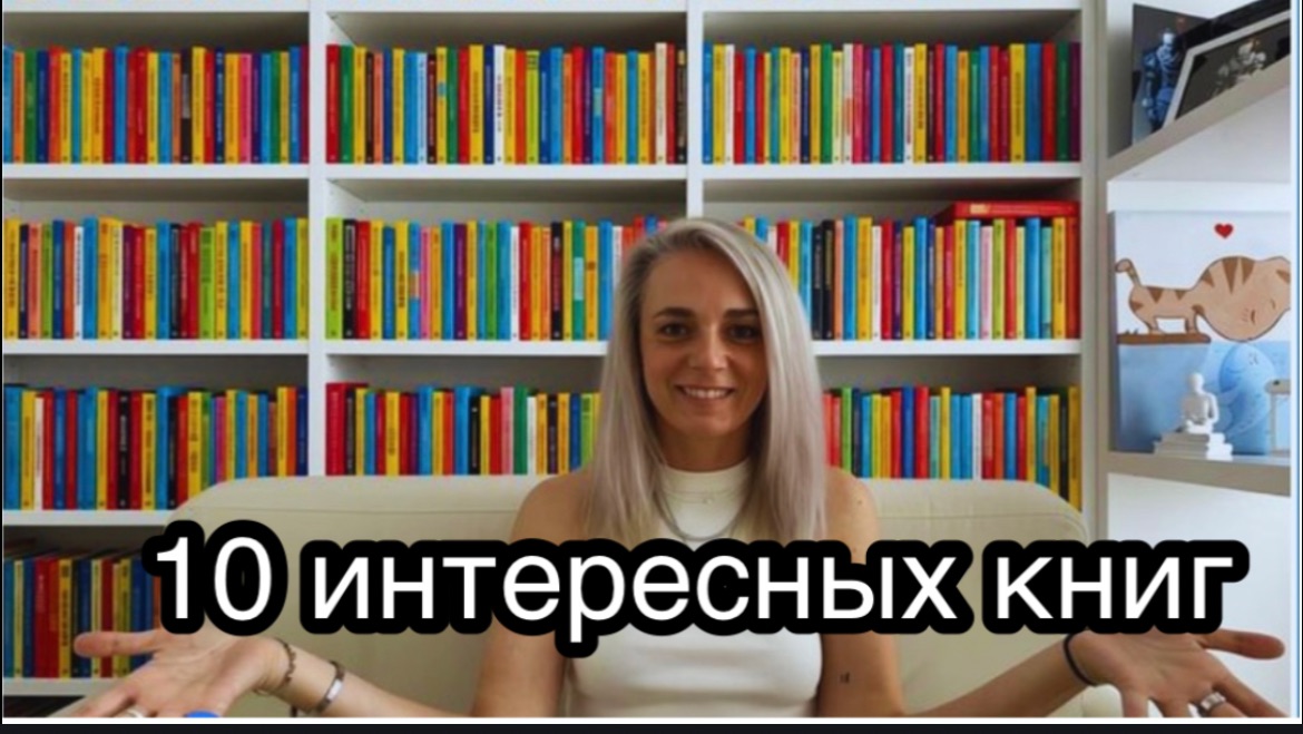 10 ИНТЕРЕСНЫХ КНИГ
