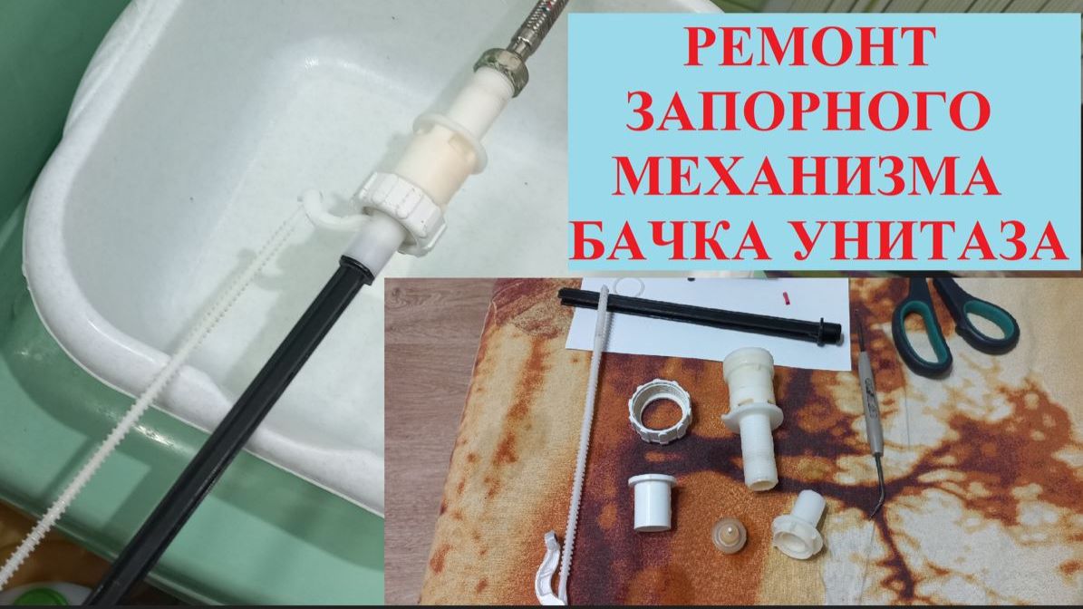 Ремонт запорного механизма бачка унитаза Течёт постоянно вода.