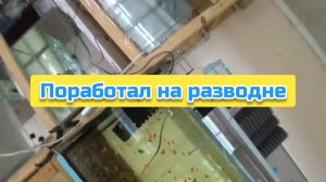 Поработал на разводне