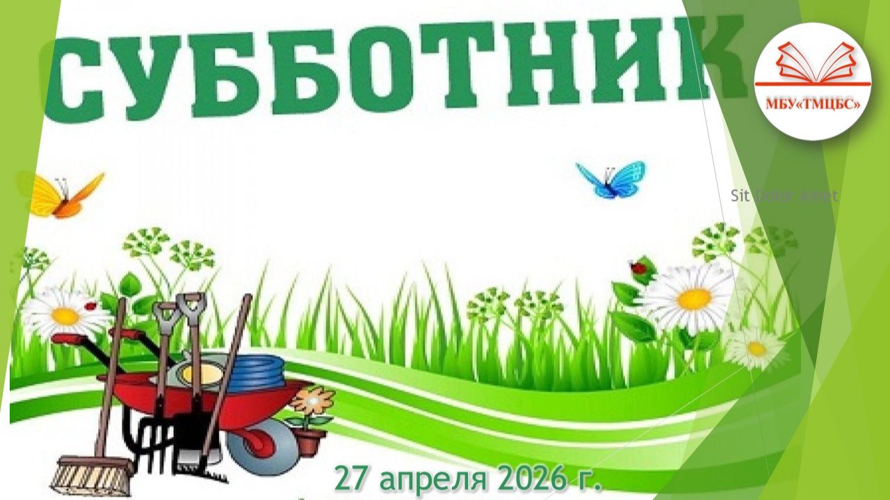 27 марта 2026 г. Весенний субботник МБУ «ТМЦБС»