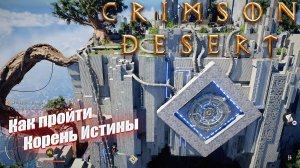 Как пройти испытание Корень истины в Crimson Desert