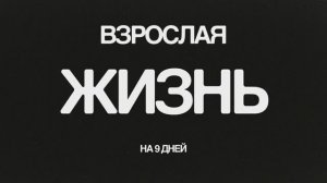 Взрослая Жизнь на 9 дней. 2 сезон. 1 серия.