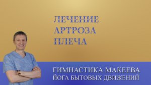 Как я вылечил себе артроз плеча.