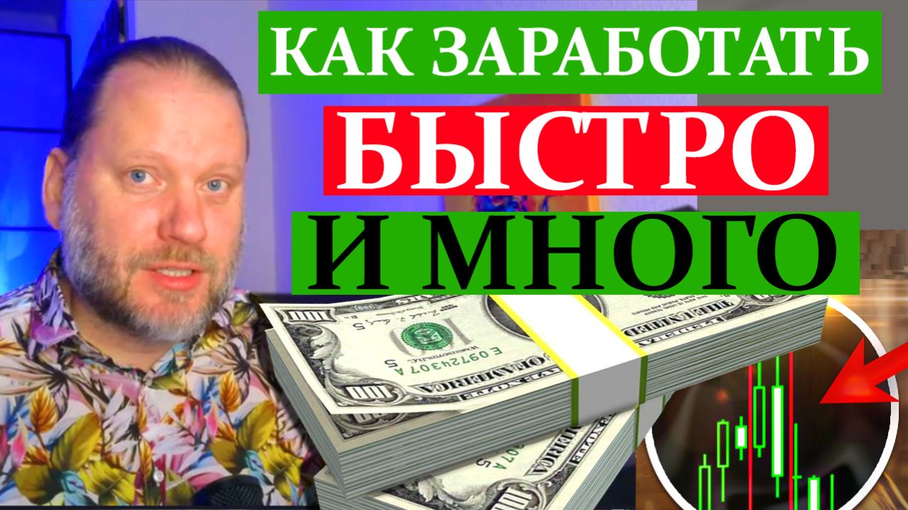КАК ЗАРАБОТАТЬ НА БИРЖЕ БЫСТРО И МНОГО? Обзор метатрейдера 29.03.2026