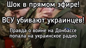 ВСУ под русским флагом убивают украинцев! Правда попала на украинское радио. Шок! Архив, лето 2016