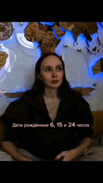 Дети рождённые 6, 15 и 24 числа