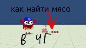 Как найти мясо в чиген ган
