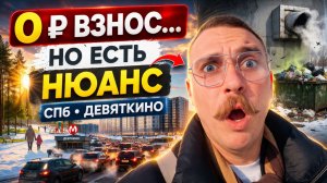 Ипотека без взноса в СПб: честный обзор новостройки в Девяткино